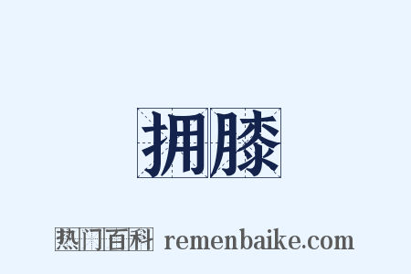 拥膝是什么意思的图片